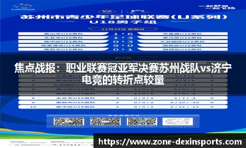 焦点战报：职业联赛冠亚军决赛苏州战队vs济宁电竞的转折点较量