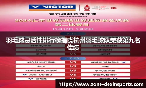 羽毛球灵活性排行榜揭晓杭州羽毛球队荣获第九名佳绩