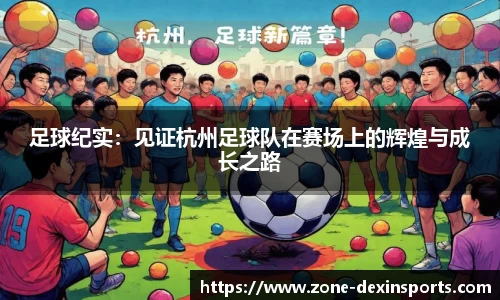 足球纪实：见证杭州足球队在赛场上的辉煌与成长之路
