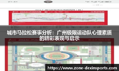 城市马拉松赛事分析：广州极限运动队心理素质的精彩表现与启示