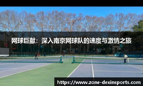 网球巨献：深入南京网球队的速度与激情之旅