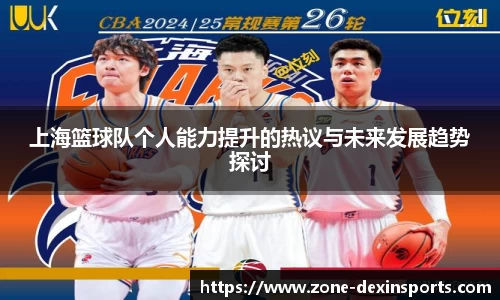 上海篮球队个人能力提升的热议与未来发展趋势探讨