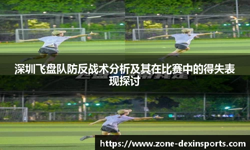 深圳飞盘队防反战术分析及其在比赛中的得失表现探讨