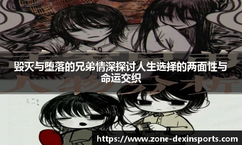 毁灭与堕落的兄弟情深探讨人生选择的两面性与命运交织