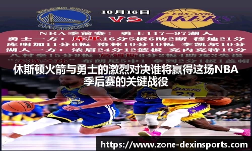 休斯顿火箭与勇士的激烈对决谁将赢得这场NBA季后赛的关键战役