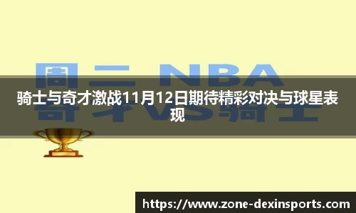 骑士与奇才激战11月12日期待精彩对决与球星表现