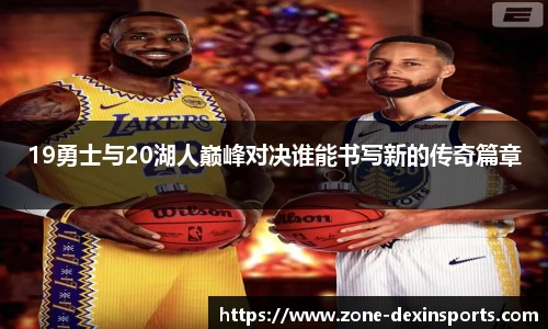 19勇士与20湖人巅峰对决谁能书写新的传奇篇章
